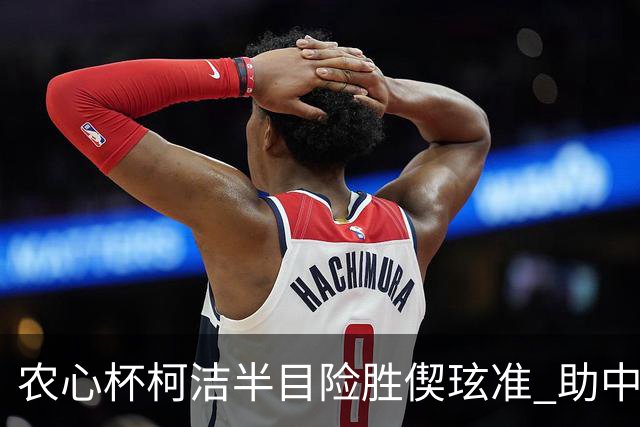 农心杯柯洁半目险胜偰玹准 助中国队赢开门红