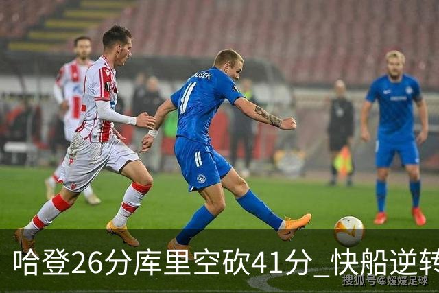 哈登26分库里空砍41分 快船逆转终结勇士5连胜