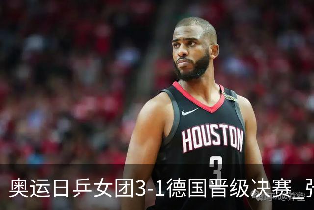 奥运日乒女团3-1德国晋级决赛 张本美和爆冷输球