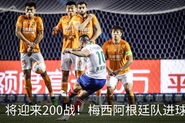 将迎来200战！梅西阿根廷队进球分布：对玻利维亚打进11球最多
