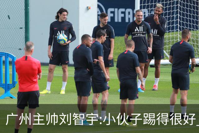 广州主帅刘智宇:小伙子踢得很好 丢球因身材劣势