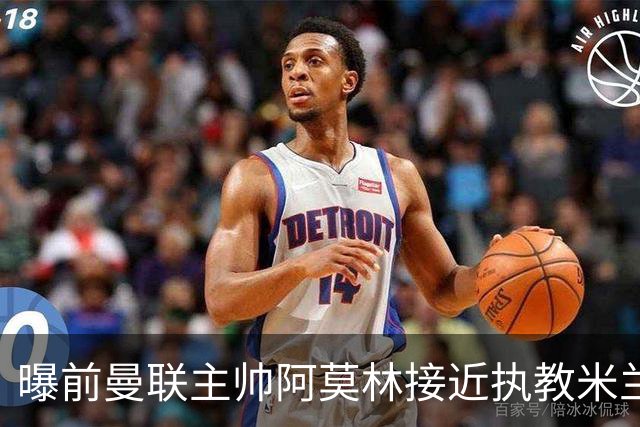 曝前曼联主帅阿莫林接近执教米兰 格拉斯纳是备选方案