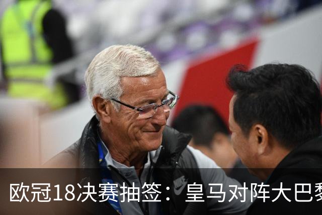 欧冠1/8决赛抽签：皇马对阵大巴黎 曼联PK马竞