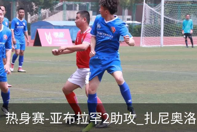 热身赛-亚布拉罕2助攻 扎尼奥洛进球 罗马5-0大胜
