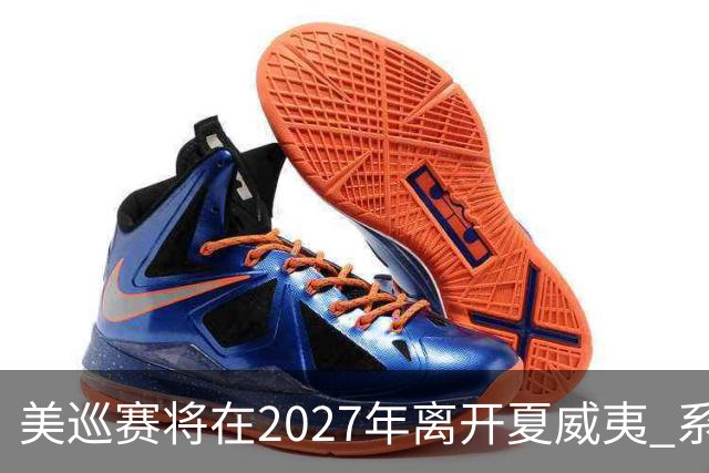 美巡赛将在2027年离开夏威夷 系56年来首次