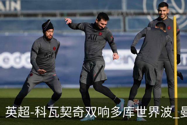 英超-科瓦契奇双响多库世界波 曼城3-2富勒姆