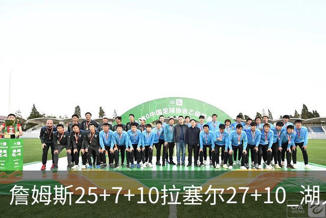 詹姆斯25+7+10拉塞尔27+10 湖人大胜老鹰回第9