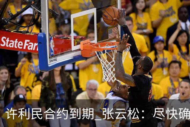 许利民合约到期 张云松：尽快确定首钢主帅人选