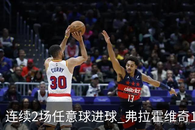 连续2场任意球进球 弗拉霍维奇18年来尤文第一人