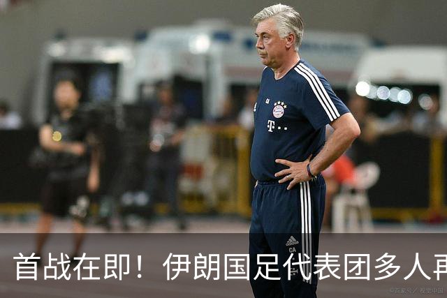 首战在即！伊朗国足代表团多人再遭美拒签 足协主席在列