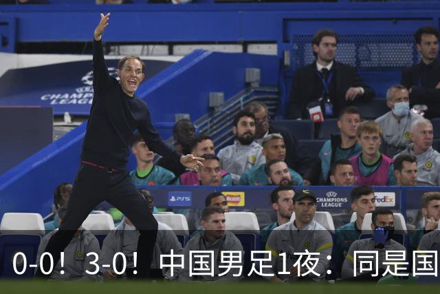 0-0！3-0！中国男足1夜：同是国家队，差距这么大？老大哥没面子