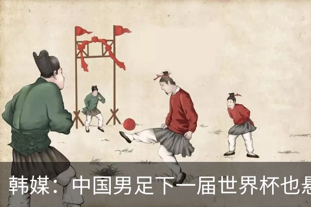 韩媒：中国男足下一届世界杯也悬，踢个泰国队都这么费劲